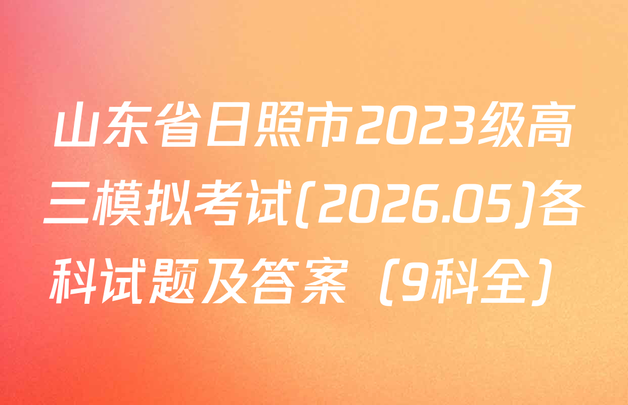 山东省日照市2023级高三模拟考试(2026.05)各科试题及答案（9科全）