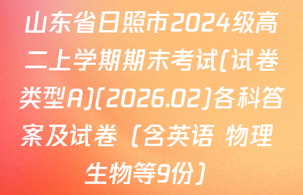 山东省日照市2024级高二上学期期末考试(试卷类型A)(2026.02)各科答案及试卷（含英语 物理 生物等9份）