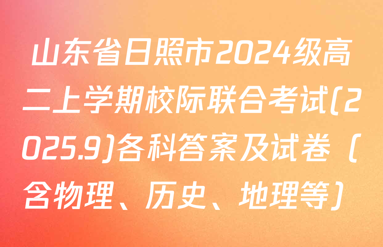 山东省日照市2024级高二上学期校际联合考试(2025.9)各科答案及试卷（含物理、历史、地理等）