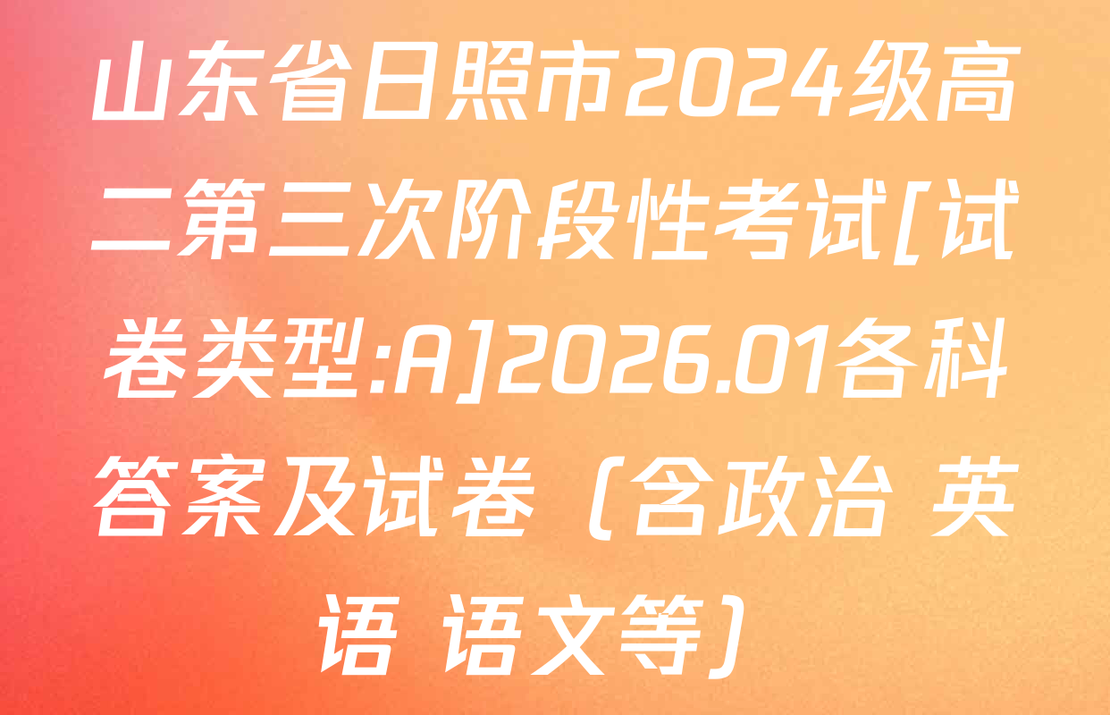 山东省日照市2024级高二第三次阶段性考试[试卷类型:A]2026.01各科答案及试卷（含政治 英语 语文等）