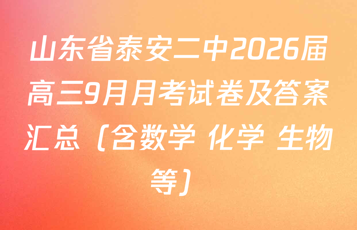 山东省泰安二中2026届高三9月月考试卷及答案汇总（含数学 化学 生物等）