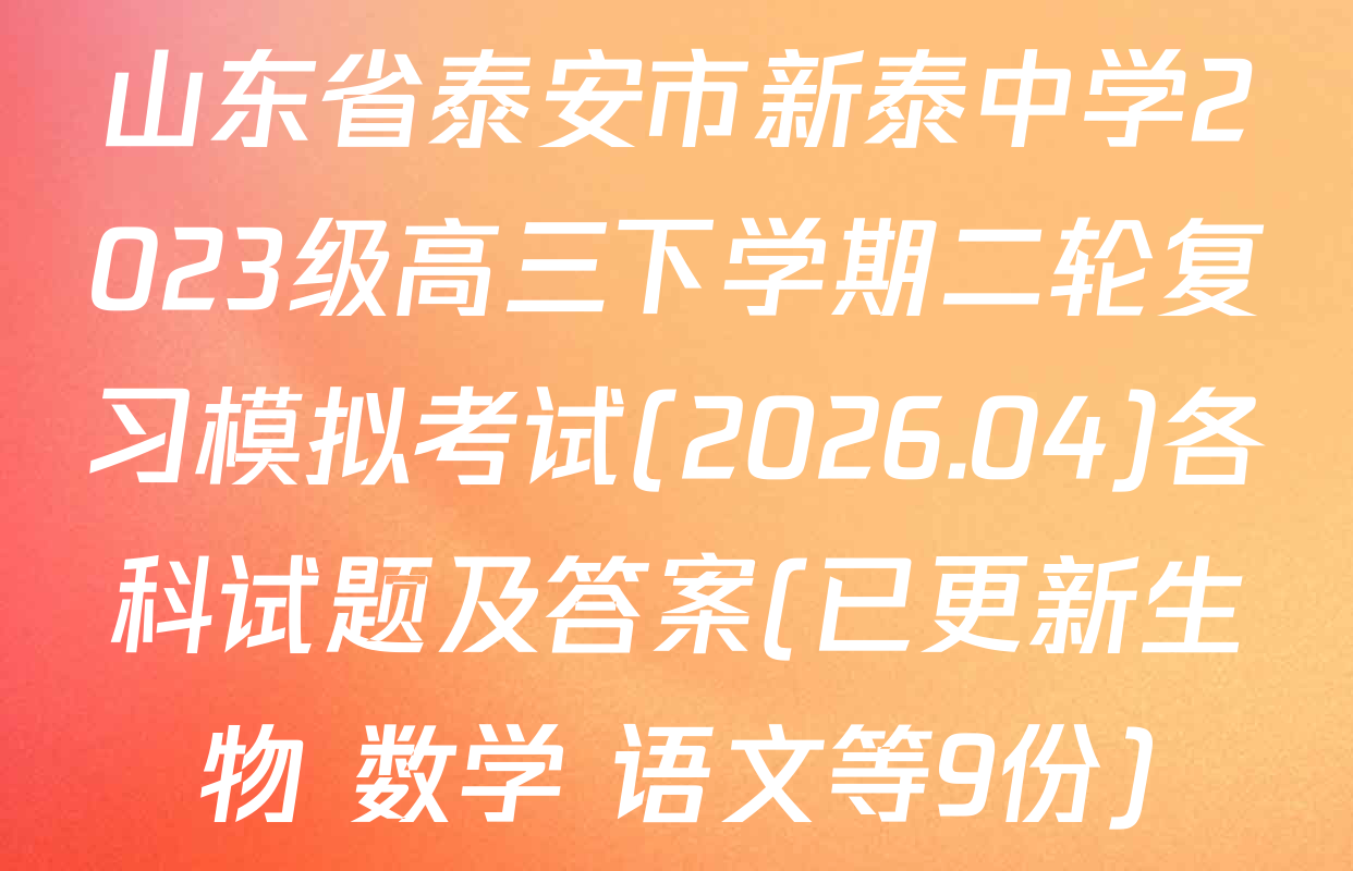 山东省泰安市新泰中学2023级高三下学期二轮复习模拟考试(2026.04)各科试题及答案(已更新生物 数学 语文等9份)