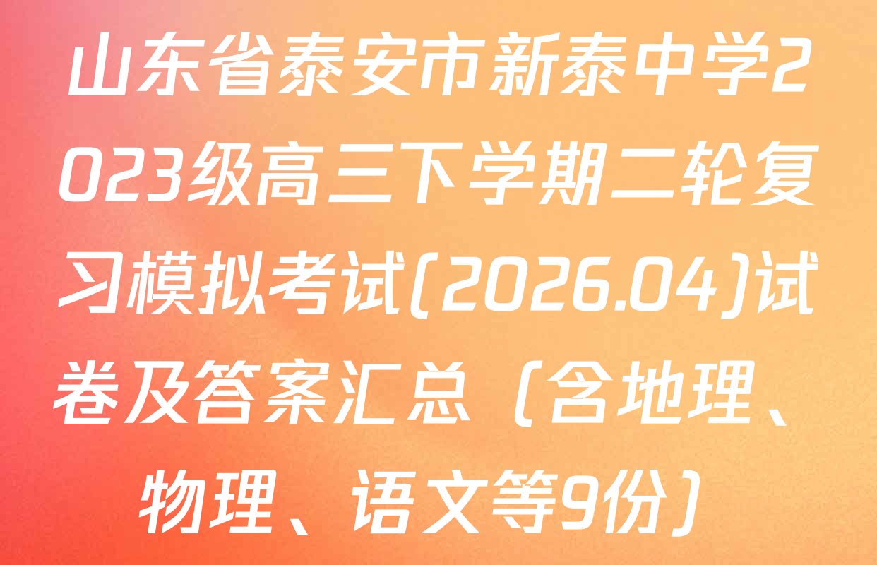 山东省泰安市新泰中学2023级高三下学期二轮复习模拟考试(2026.04)试卷及答案汇总（含地理、物理、语文等9份）