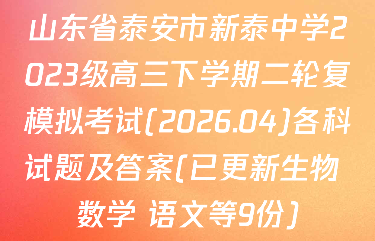 山东省泰安市新泰中学2023级高三下学期二轮复模拟考试(2026.04)各科试题及答案(已更新生物 数学 语文等9份)