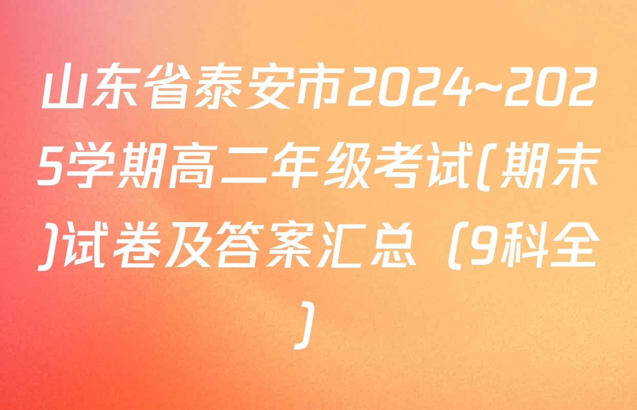 山东省泰安市2024~2025学期高二年级考试(期末)试卷及答案汇总（9科全）
