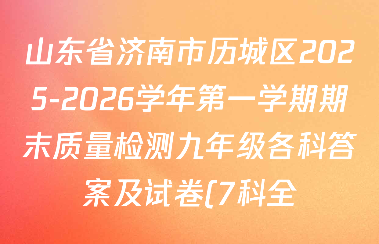 山东省济南市历城区2025-2026学年第一学期期末质量检测九年级各科答案及试卷(7科全) 山东省济南市历城区2025-2026学年第一学期期末质量检测九年级各科答案及试卷(7科全)