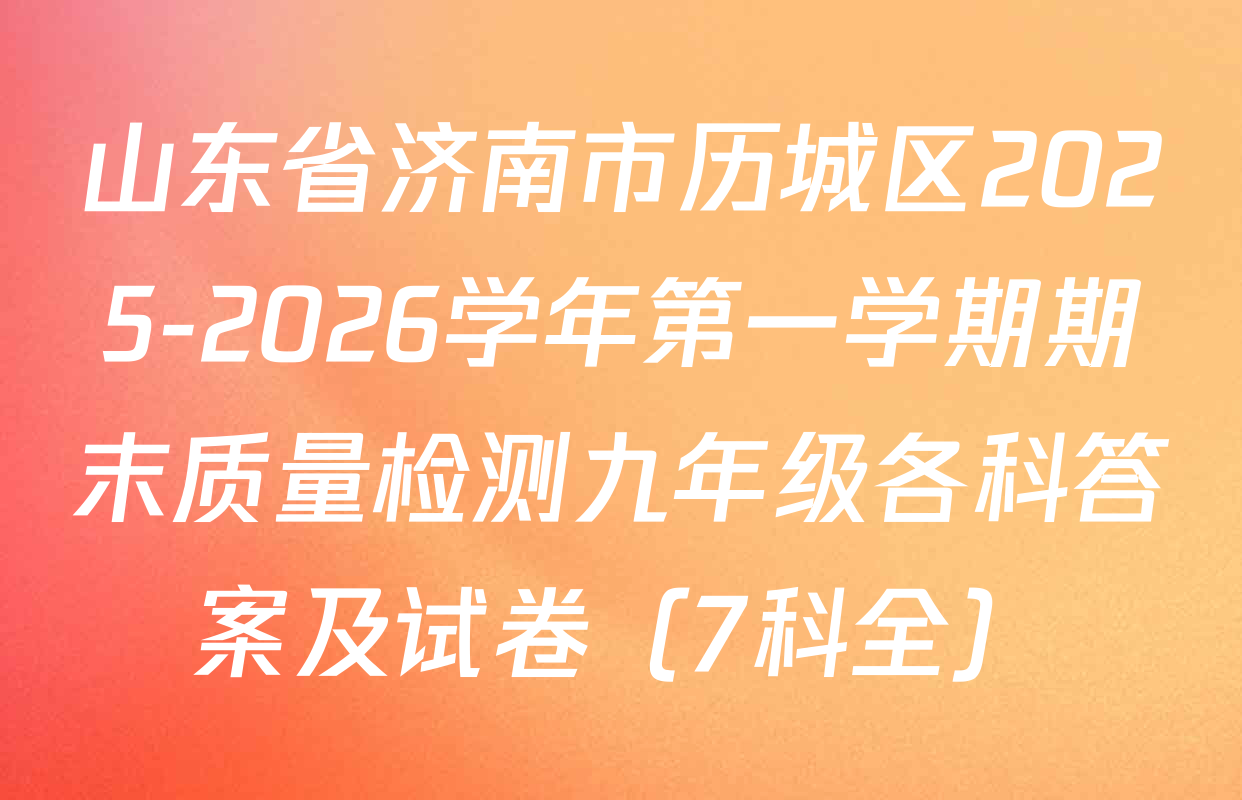 山东省济南市历城区2025-2026学年第一学期期末质量检测九年级各科答案及试卷（7科全）