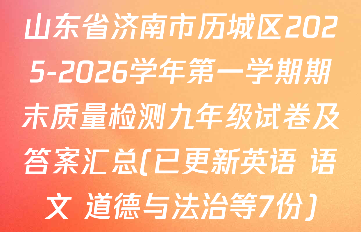 山东省济南市历城区2025-2026学年第一学期期末质量检测九年级试卷及答案汇总(已更新英语 语文 道德与法治等7份)