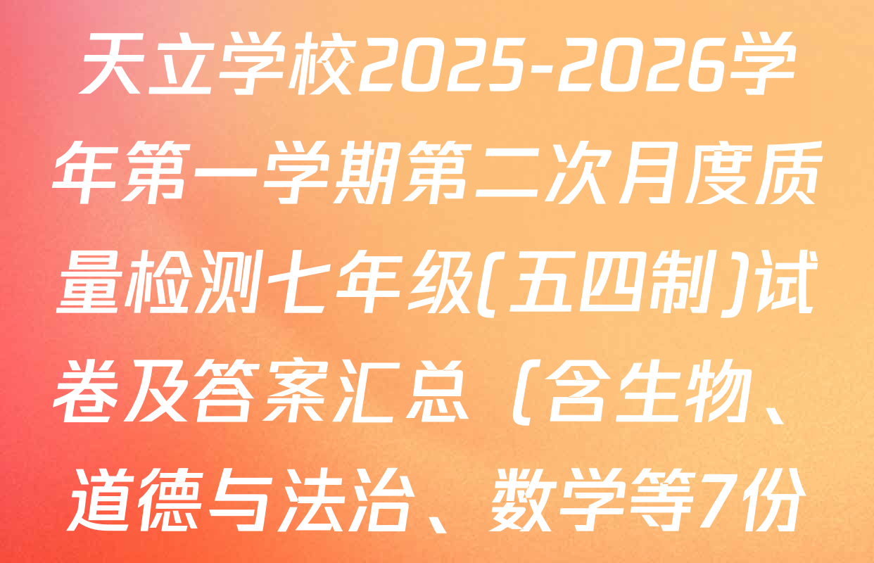 山东省济宁市任城区济宁天立学校2025-2026学年第一学期第二次月度质量检测七年级(五四制)试卷及答案汇总（含生物、道德与法治、数学等7份）