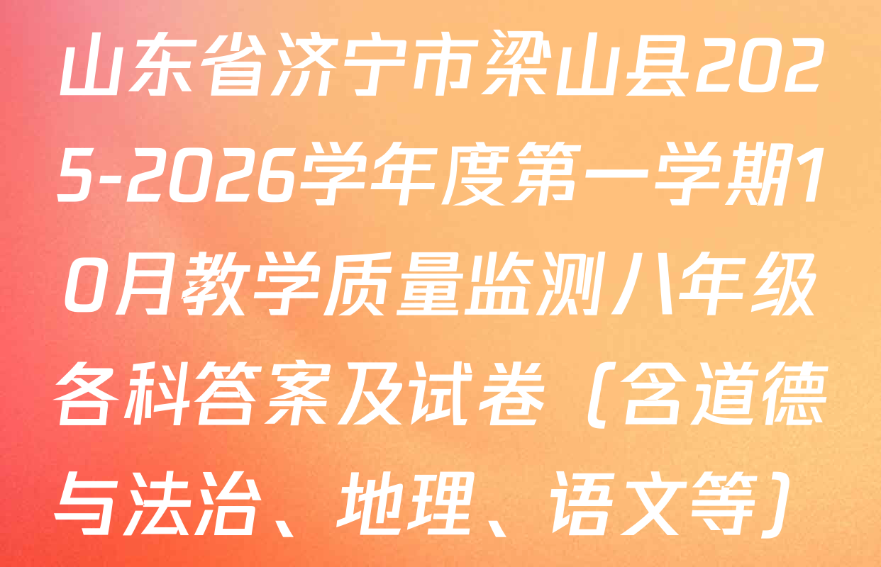 山东省济宁市梁山县2025-2026学年度第一学期10月教学质量监测八年级各科答案及试卷（含道德与法治、地理、语文等）
