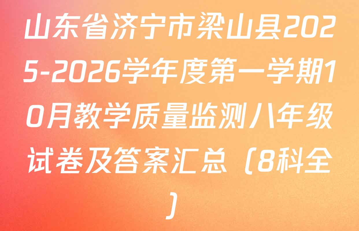 山东省济宁市梁山县2025-2026学年度第一学期10月教学质量监测八年级试卷及答案汇总（8科全）