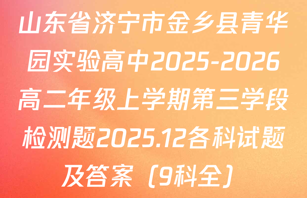山东省济宁市金乡县青华园实验高中2025-2026高二年级上学期第三学段检测题2025.12各科试题及答案（9科全）