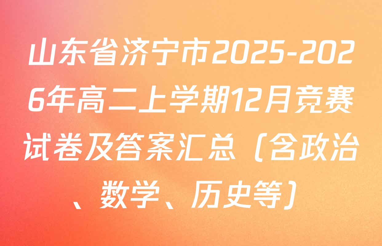 山东省济宁市2025-2026年高二上学期12月竞赛试卷及答案汇总（含政治、数学、历史等）