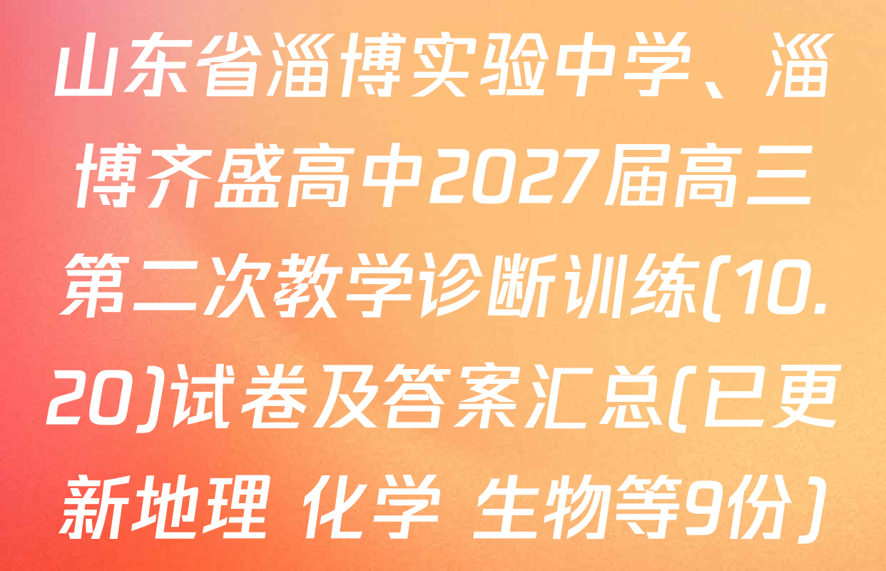 山东省淄博实验中学、淄博齐盛高中2027届高三第二次教学诊断训练(10.20)试卷及答案汇总(已更新地理 化学 生物等9份)