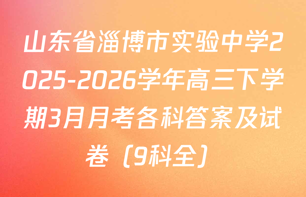山东省淄博市实验中学2025-2026学年高三下学期3月月考各科答案及试卷（9科全）