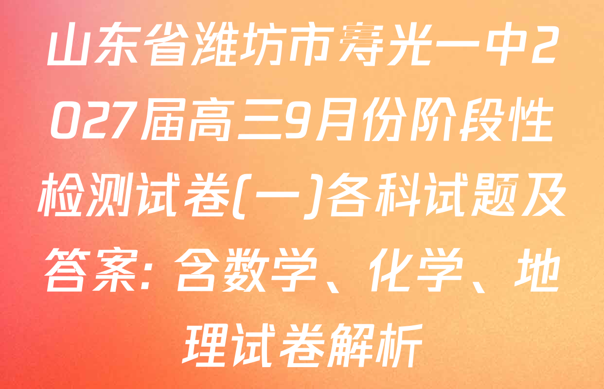 山东省潍坊市寿光一中2027届高三9月份阶段性检测试卷(一)各科试题及答案: 含数学、化学、地理试卷解析
