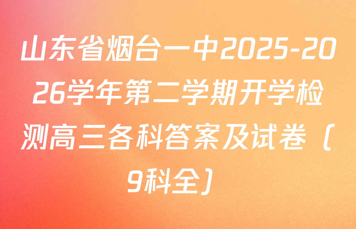山东省烟台一中2025-2026学年第二学期开学检测高三各科答案及试卷（9科全）