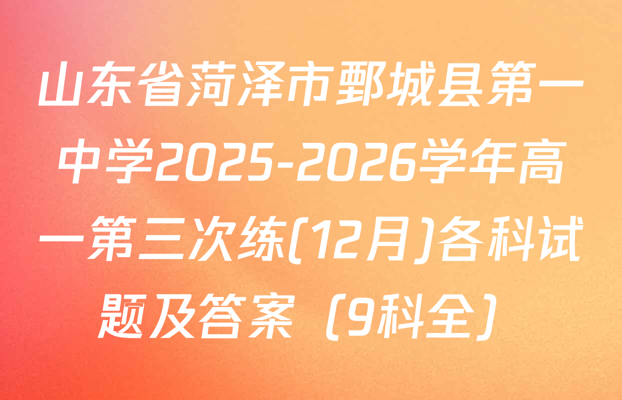 山东省菏泽市鄄城县第一中学2025-2026学年高一第三次练(12月)各科试题及答案（9科全）
