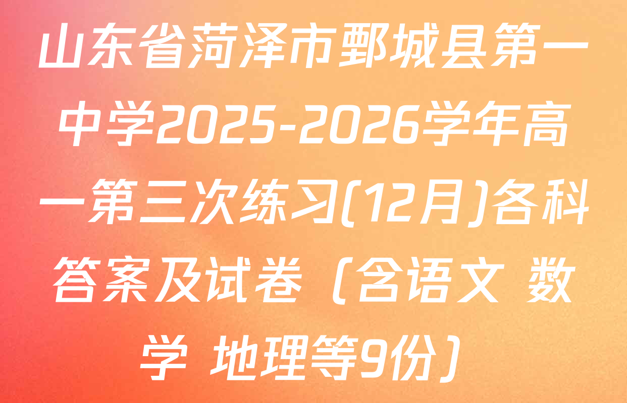 山东省菏泽市鄄城县第一中学2025-2026学年高一第三次练习(12月)各科答案及试卷（含语文 数学 地理等9份）