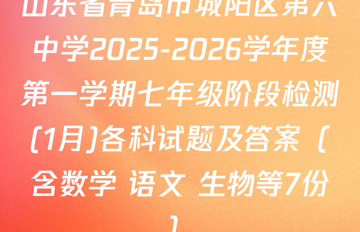山东省青岛市城阳区第六中学2025-2026学年度第一学期七年级阶段检测(1月)各科试题及答案（含数学 语文 生物等7份）