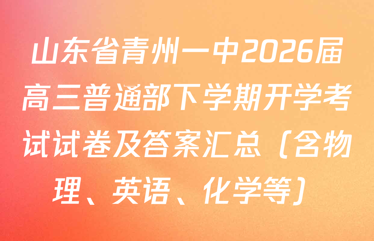 山东省青州一中2026届高三普通部下学期开学考试试卷及答案汇总（含物理、英语、化学等）