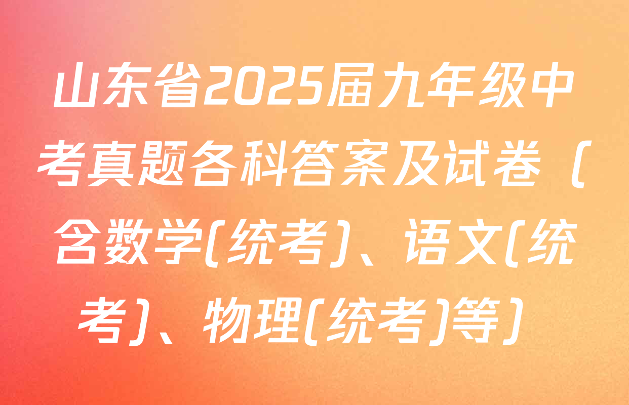 山东省2025届九年级中考真题各科答案及试卷（含数学(统考)、语文(统考)、物理(统考)等）