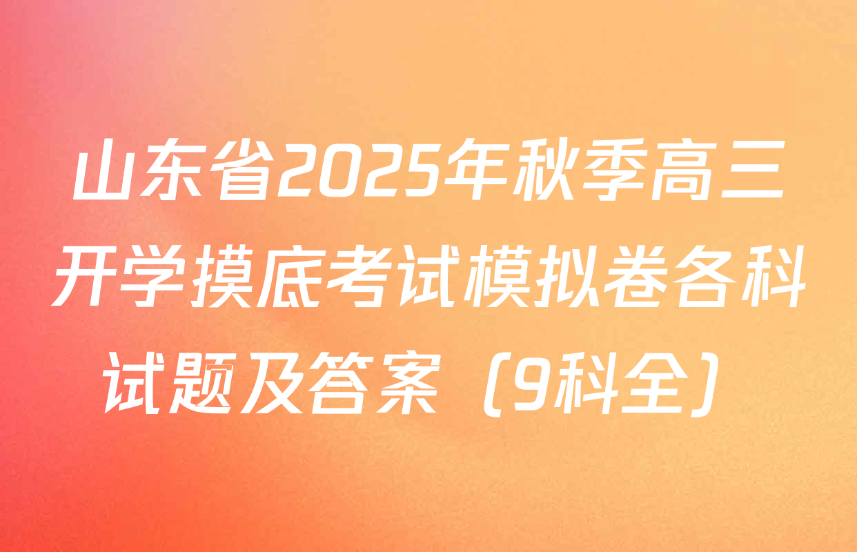 山东省2025年秋季高三开学摸底考试模拟卷各科试题及答案（9科全）
