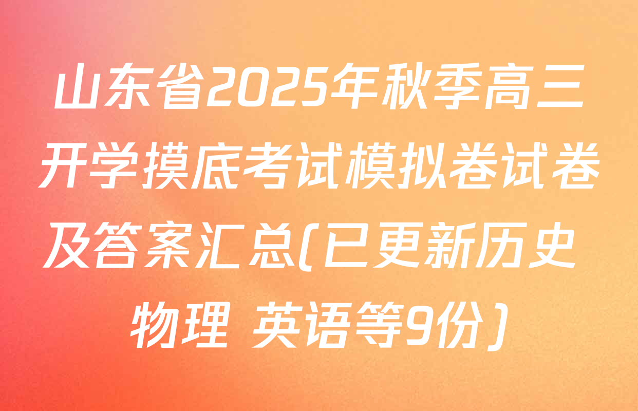 山东省2025年秋季高三开学摸底考试模拟卷试卷及答案汇总(已更新历史 物理 英语等9份)