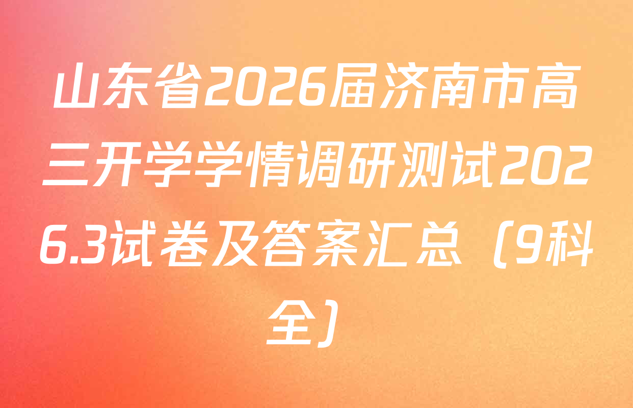 山东省2026届济南市高三开学学情调研测试2026.3试卷及答案汇总（9科全）