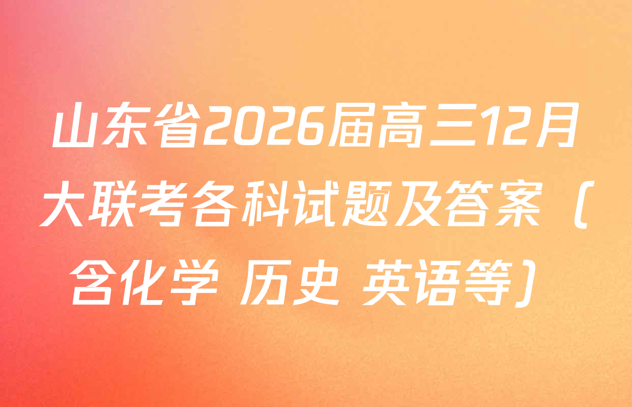 山东省2026届高三12月大联考各科试题及答案（含化学 历史 英语等）