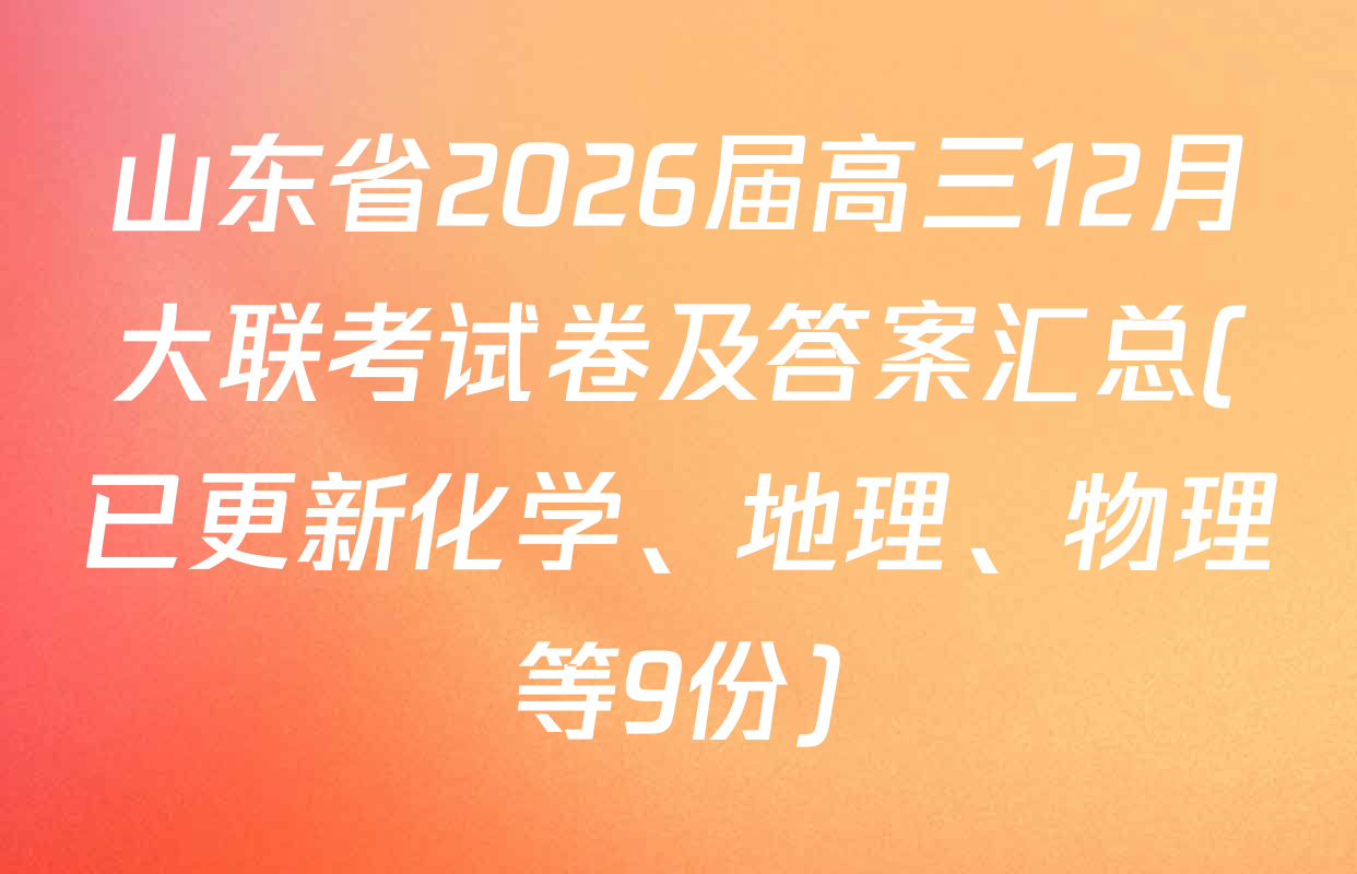 山东省2026届高三12月大联考试卷及答案汇总(已更新化学、地理、物理等9份)