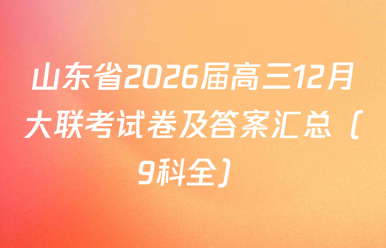 山东省2026届高三12月大联考试卷及答案汇总（9科全）