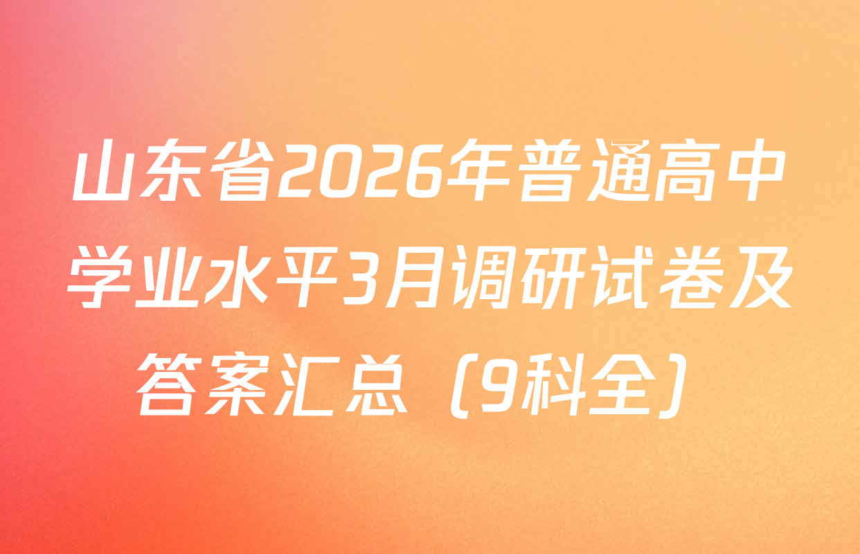 山东省2026年普通高中学业水平3月调研试卷及答案汇总（9科全）
