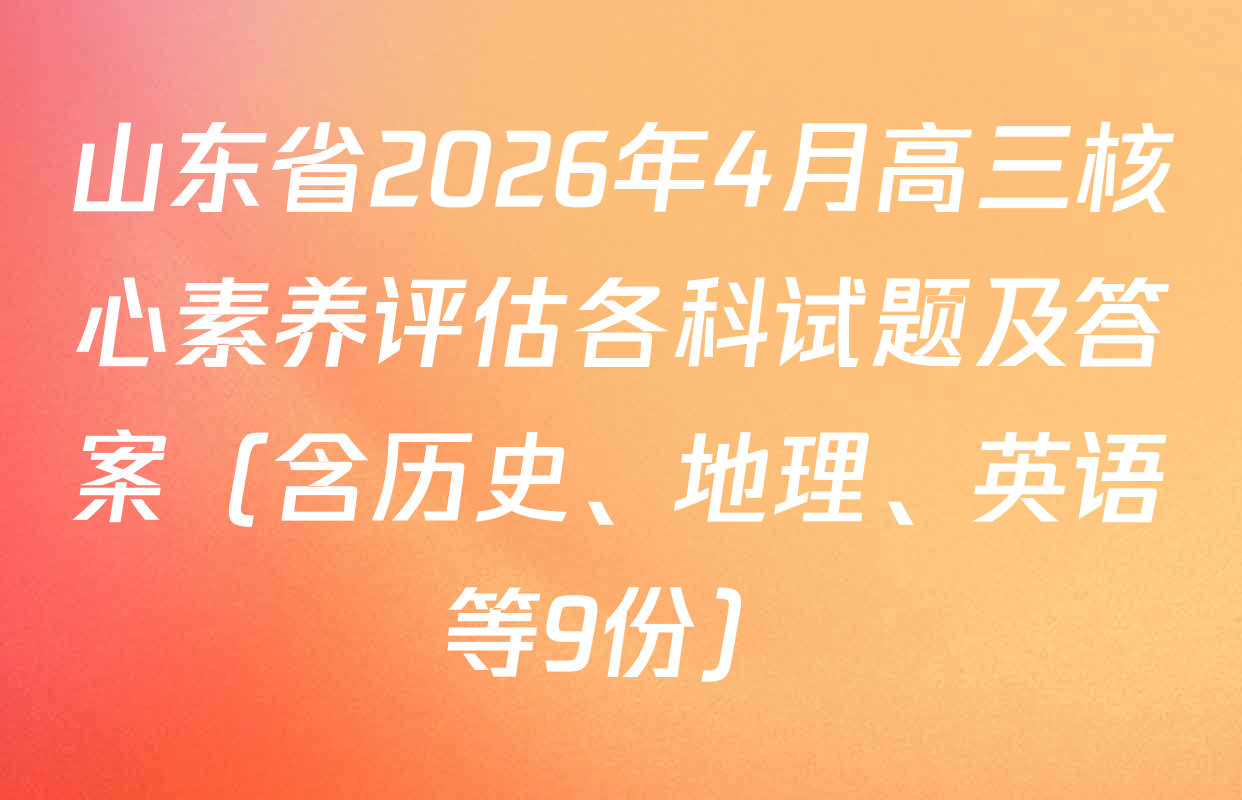 山东省2026年4月高三核心素养评估各科试题及答案（含历史、地理、英语等9份）