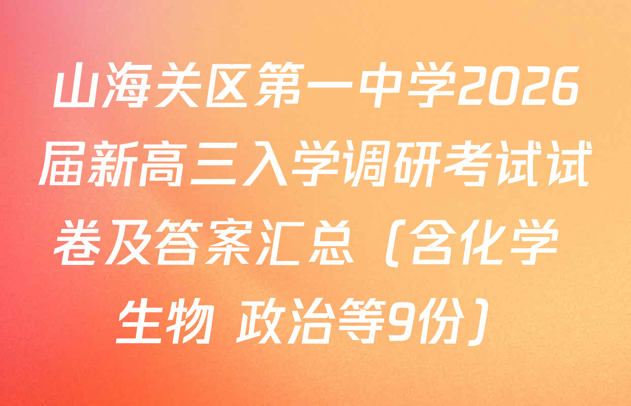 山海关区第一中学2026届新高三入学调研考试试卷及答案汇总（含化学 生物 政治等9份）