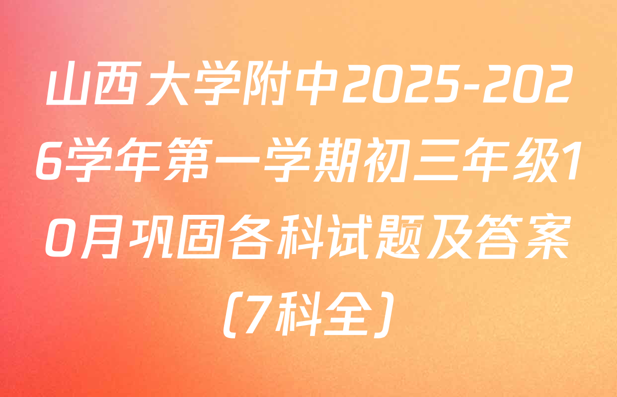 山西大学附中2025-2026学年第一学期初三年级10月巩固各科试题及答案（7科全）