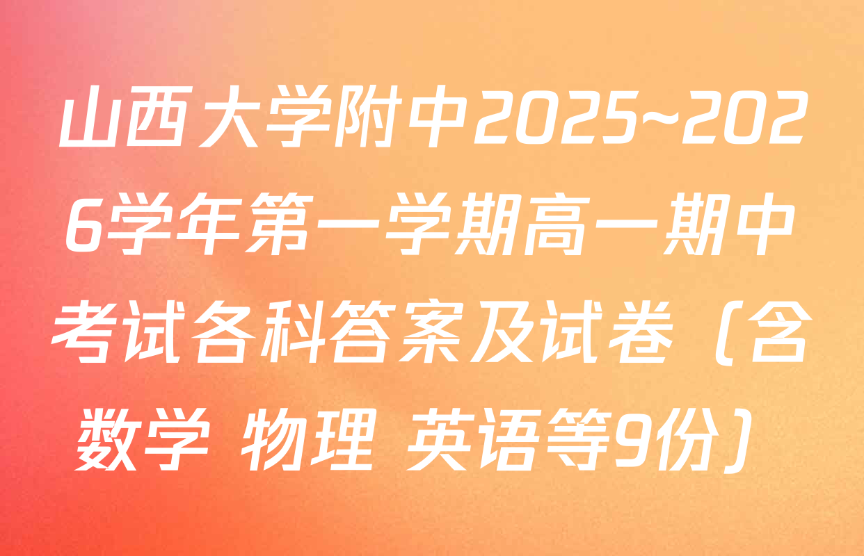 山西大学附中2025~2026学年第一学期高一期中考试各科答案及试卷（含数学 物理 英语等9份）