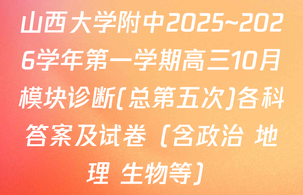 山西大学附中2025~2026学年第一学期高三10月模块诊断(总第五次)各科答案及试卷（含政治 地理 生物等）