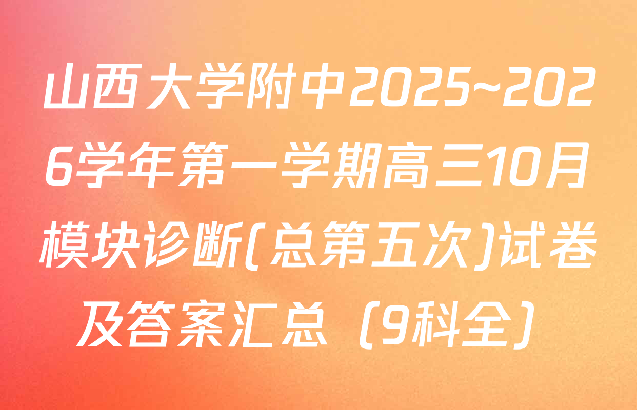 山西大学附中2025~2026学年第一学期高三10月模块诊断(总第五次)试卷及答案汇总（9科全）