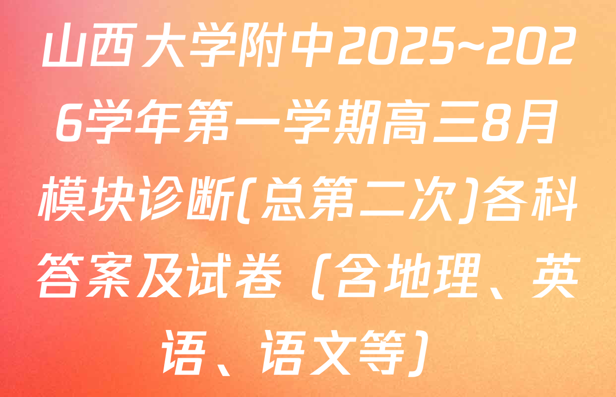 山西大学附中2025~2026学年第一学期高三8月模块诊断(总第二次)各科答案及试卷（含地理、英语、语文等）