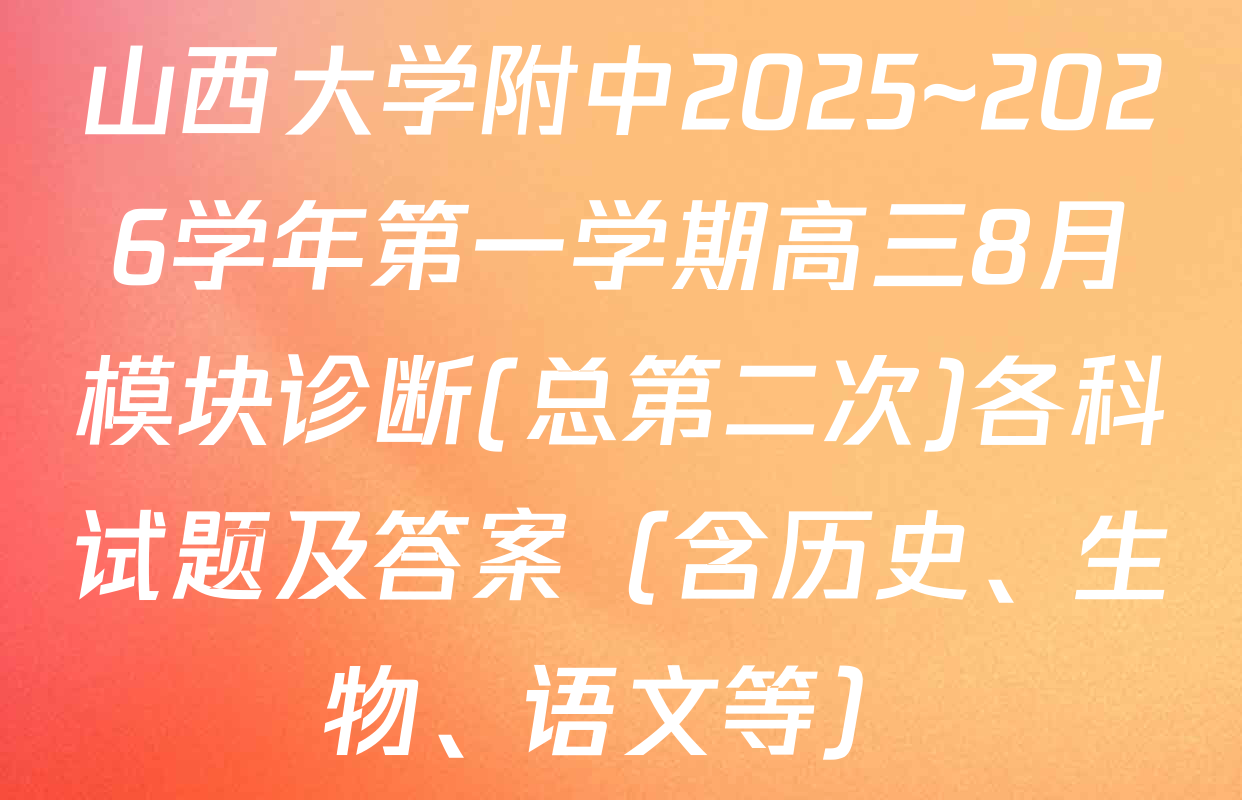 山西大学附中2025~2026学年第一学期高三8月模块诊断(总第二次)各科试题及答案（含历史、生物、语文等）