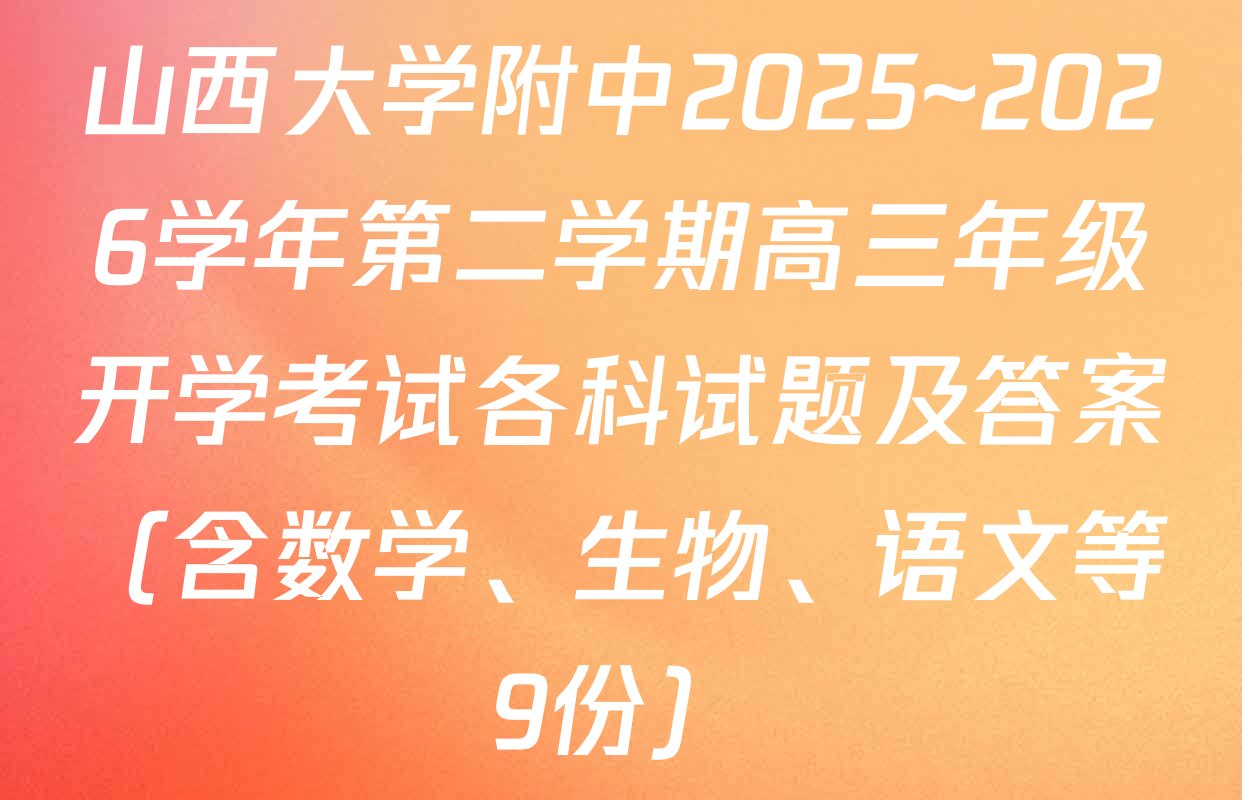 山西大学附中2025~2026学年第二学期高三年级开学考试各科试题及答案（含数学、生物、语文等9份）