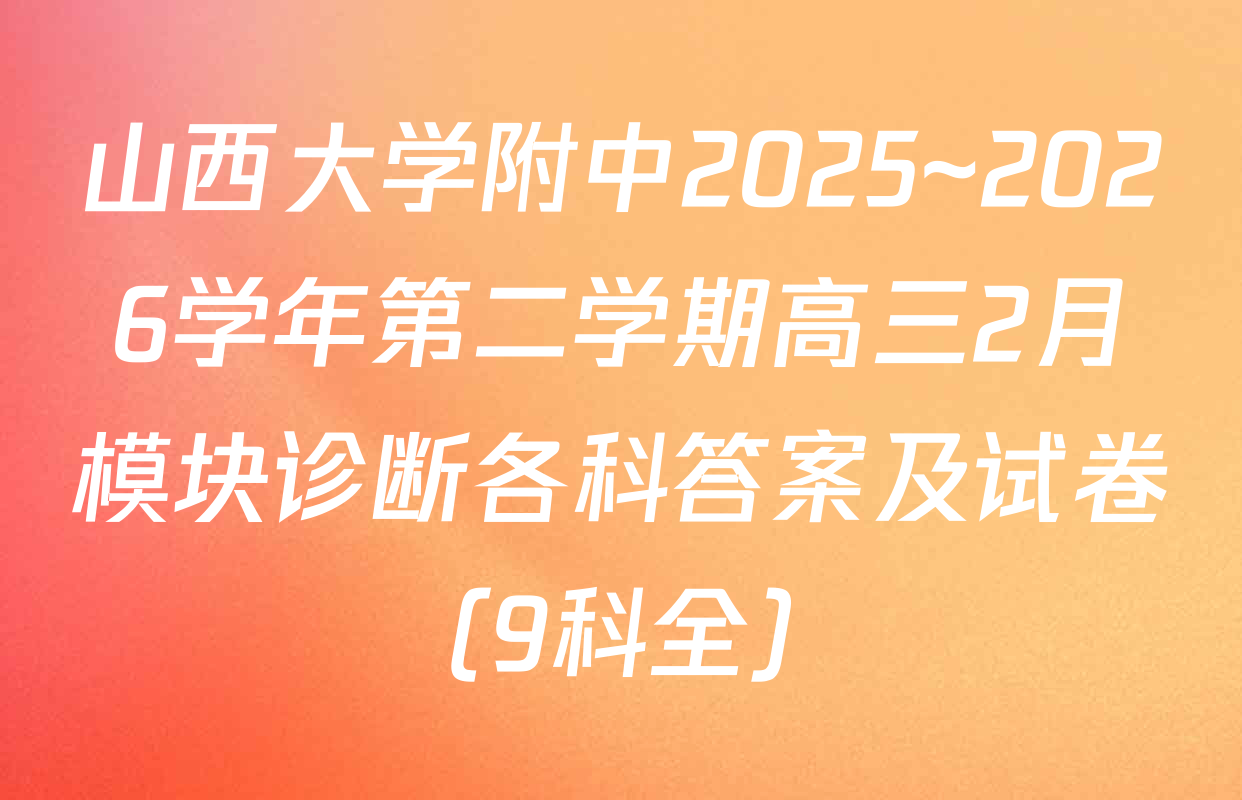 山西大学附中2025~2026学年第二学期高三2月模块诊断各科答案及试卷（9科全）