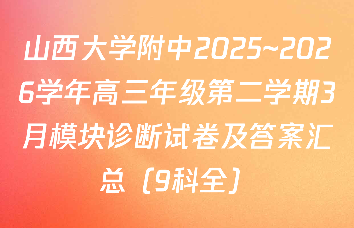 山西大学附中2025~2026学年高三年级第二学期3月模块诊断试卷及答案汇总（9科全）