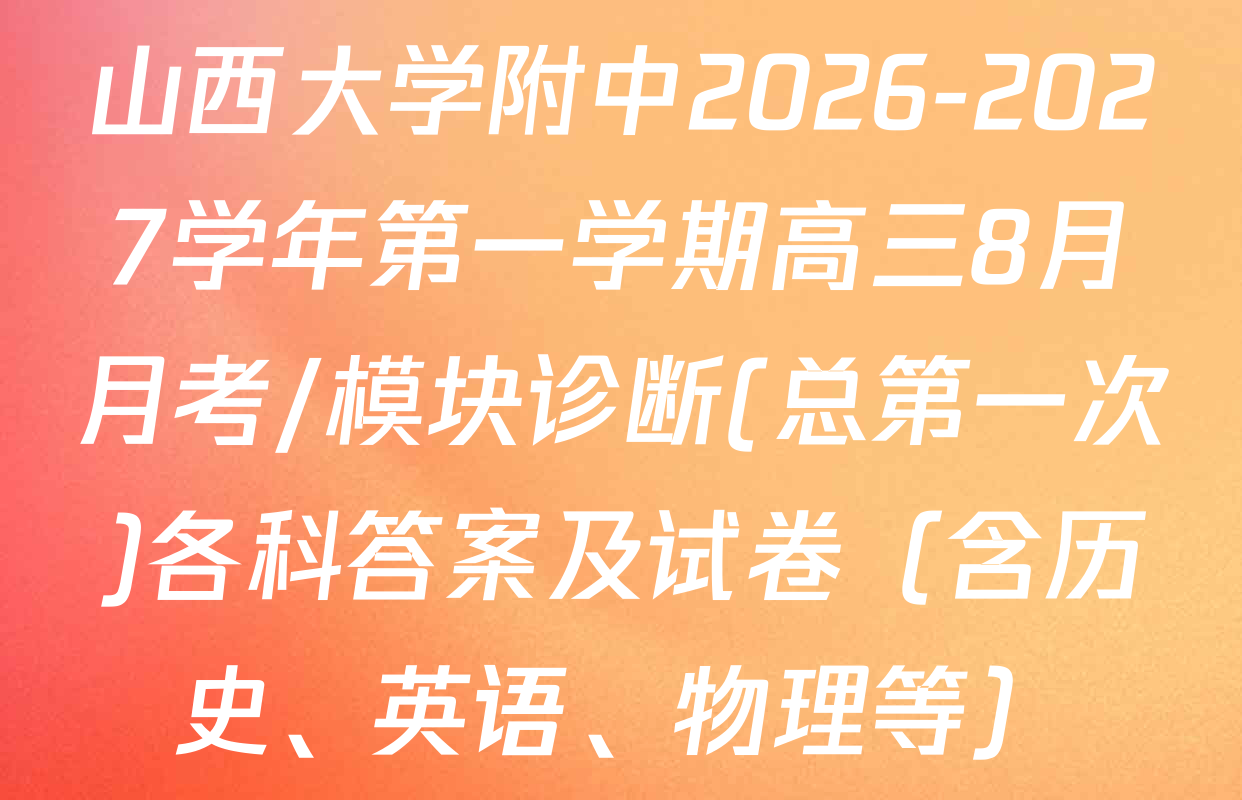 山西大学附中2026-2027学年第一学期高三8月月考/模块诊断(总第一次)各科答案及试卷（含历史、英语、物理等）