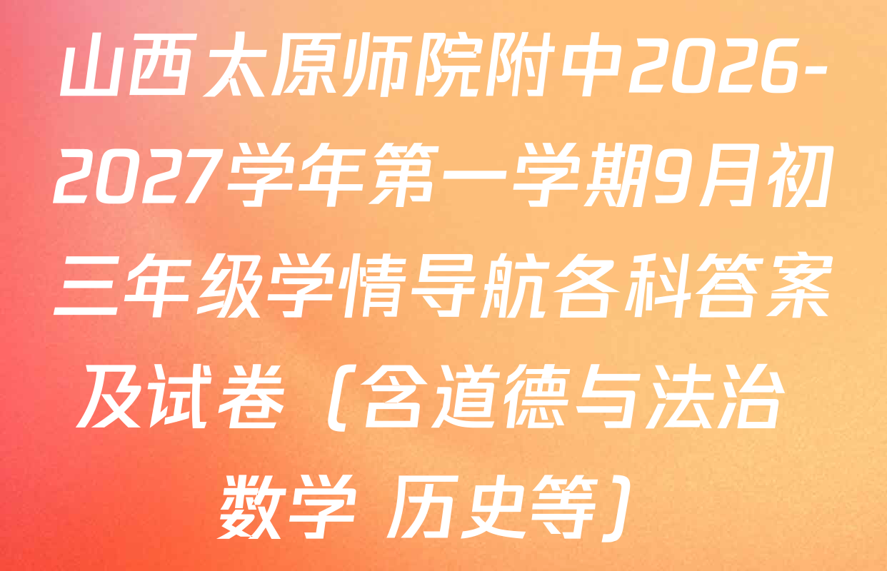 山西太原师院附中2026-2027学年第一学期9月初三年级学情导航各科答案及试卷（含道德与法治 数学 历史等）