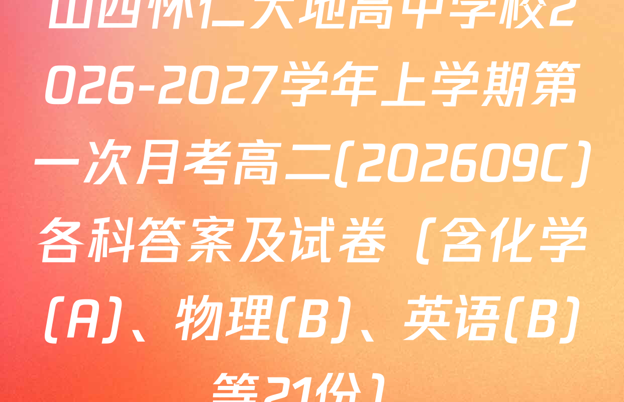 山西怀仁大地高中学校2026-2027学年上学期第一次月考高二(202609C)各科答案及试卷（含化学(A)、物理(B)、英语(B)等21份）