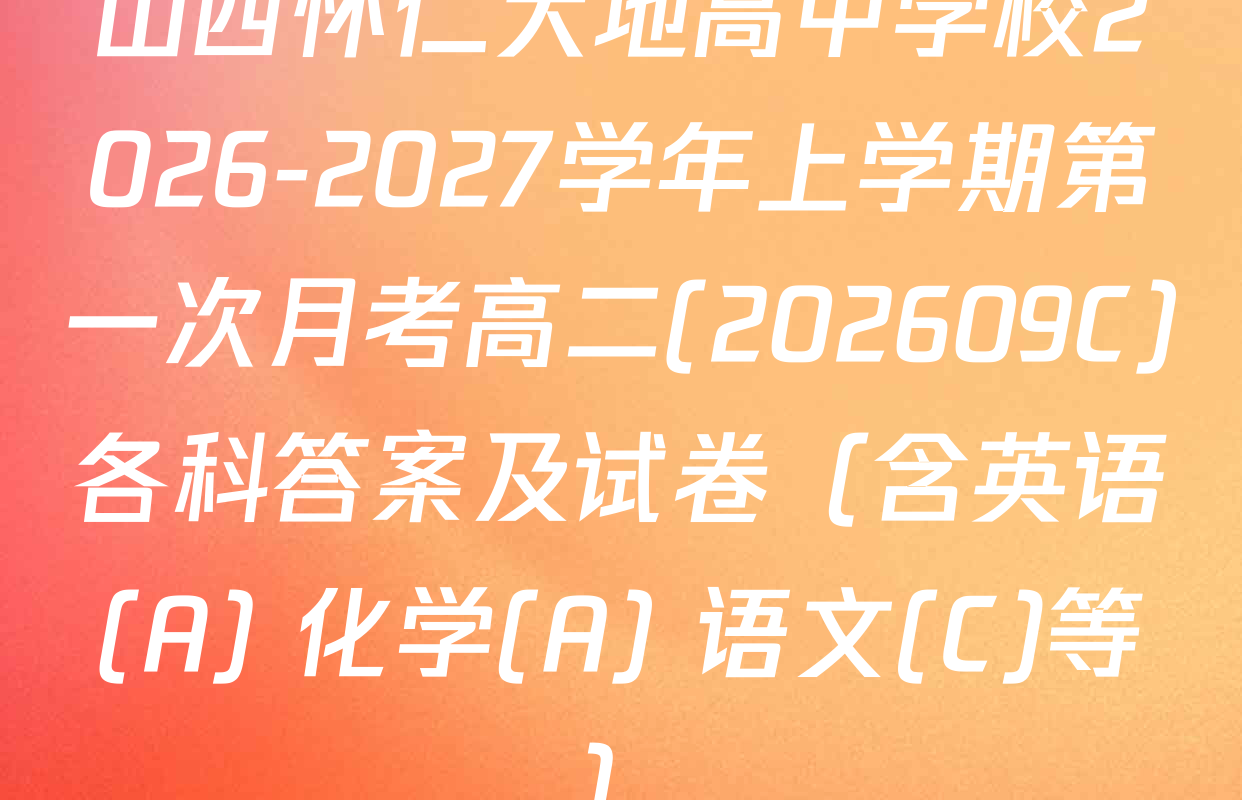 山西怀仁大地高中学校2026-2027学年上学期第一次月考高二(202609C)各科答案及试卷（含英语(A) 化学(A) 语文(C)等）