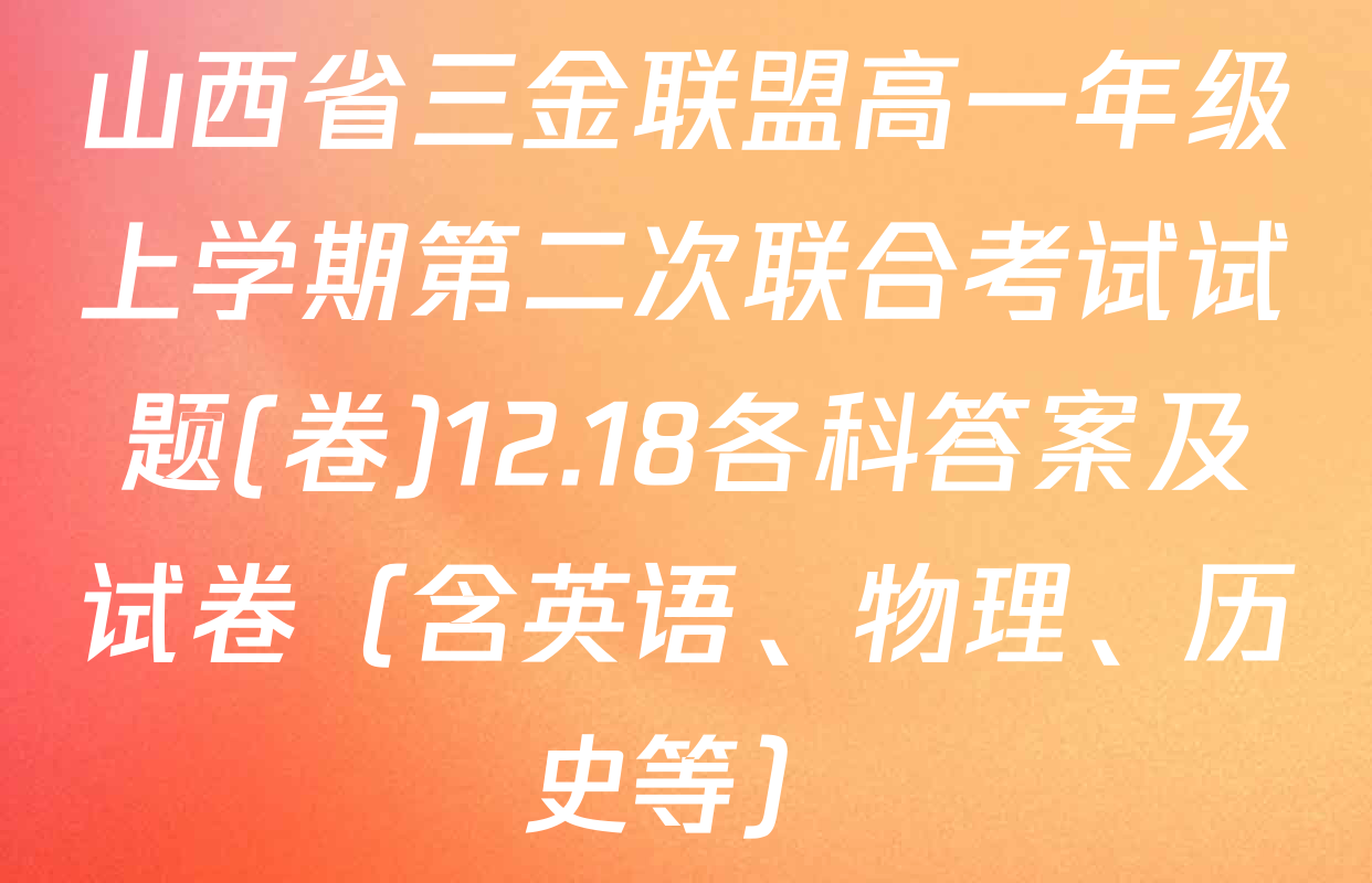 山西省三金联盟高一年级上学期第二次联合考试试题(卷)12.18各科答案及试卷（含英语、物理、历史等）