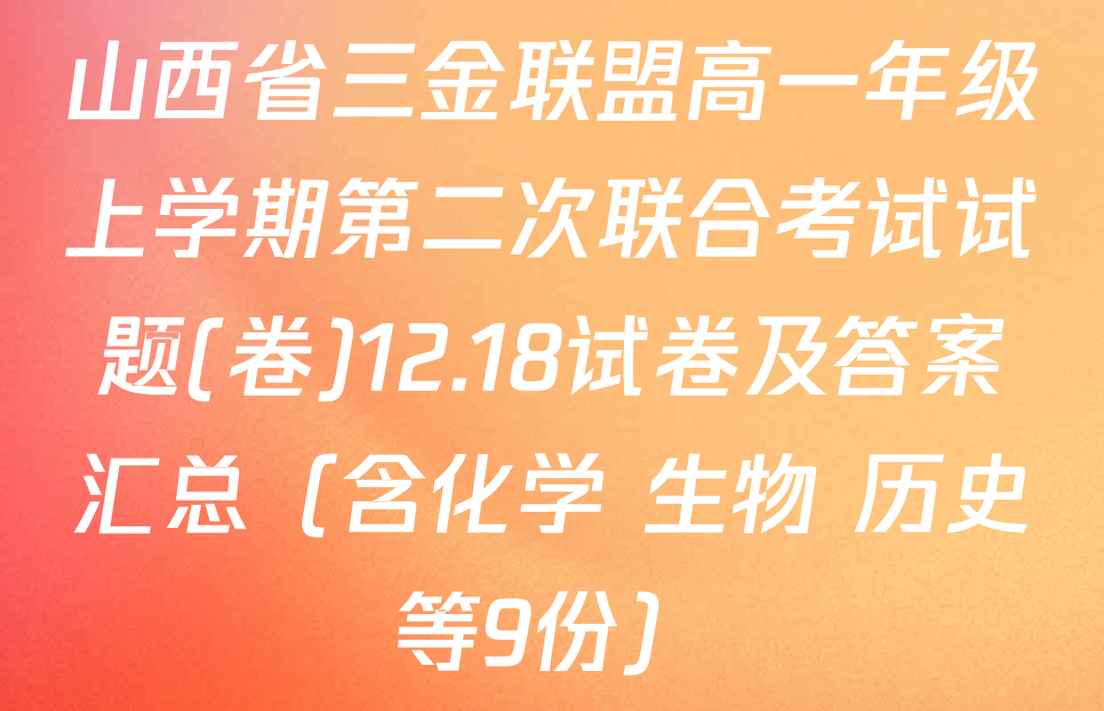 山西省三金联盟高一年级上学期第二次联合考试试题(卷)12.18试卷及答案汇总（含化学 生物 历史等9份）